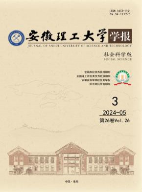 安徽理工大学学报·社会科学版